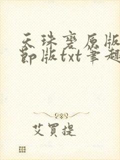 天珠变原版无删节版txt笔趣阁