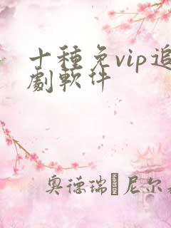 十种免vip追剧软件