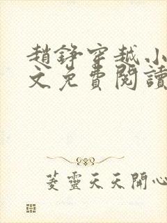 赵铮穿越小说全文免费阅读