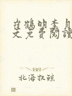 崔鹤明李月春全文免费阅读最新章节