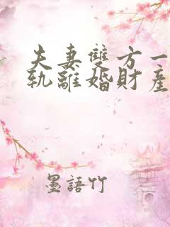 夫妻双方一方出轨离婚财产怎么分割