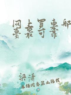 网上买车哪个平台最可靠