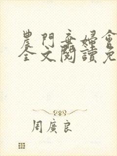 农门弃妇会种田全文阅读免费