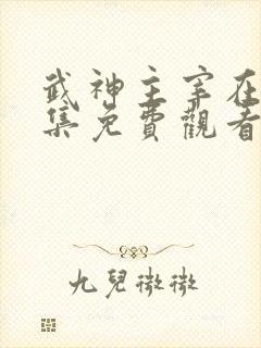 武神主宰在线全集免费观看