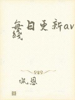 每日更新av在线