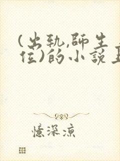 (出轨,师生上位)的小说上位