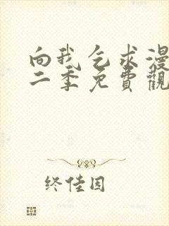 向我乞求漫画第二季免费观看