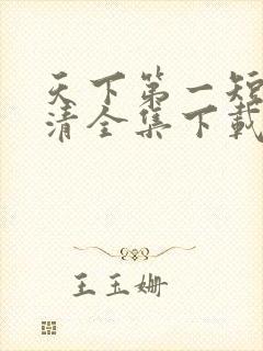 天下第一短剧高清全集下载