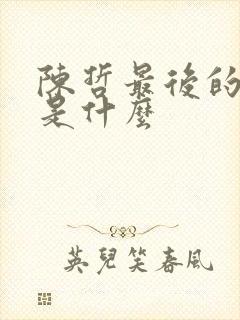 陈哲最后的结局是什么