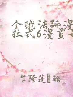 全职法师漫画下拉式6漫画奇漫屋