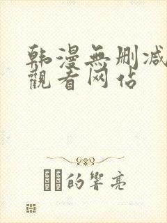 韩漫无删减在线观看网站