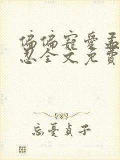 偏偏宠爱孟听江忍全文免费阅读全文