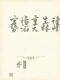 官场重生后我权势滔天林峰唐雪颜