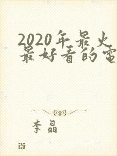 2020年最火最好看的电影