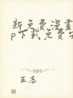 新免费漫画app下载免费安装