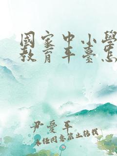 国家中小学智慧教育平台怎样下载