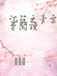 沉筱之青云台免费阅读