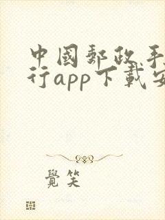 中国邮政手机银行app下载安装