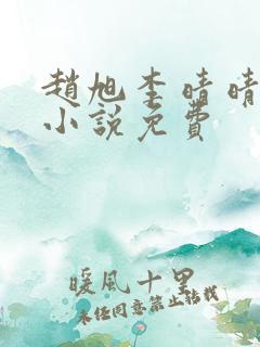 赵旭李晴晴最新小说免费