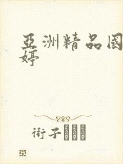 亚洲精品国产婷婷