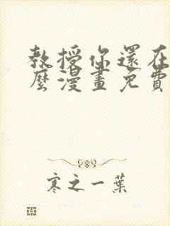 教授你还在等什么漫画免费下拉式六漫画