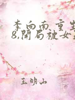 李向南 重生78,开局被女知青退婚