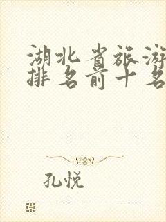 湖北省旅游景点排名前十名