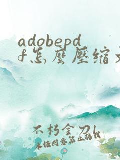 adobepdf怎么压缩文件大小