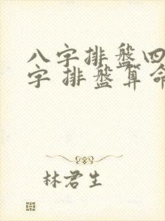 八字排盘四柱八字 排盘算命