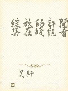 绽放的许开心全集在线观看