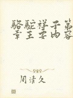 骆驼祥子第16章主要内容50字