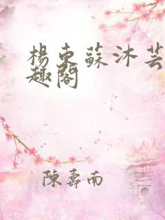 杨东苏沐芸新笔趣阁