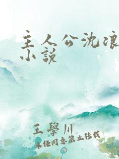 主人公沈浪穿越小说