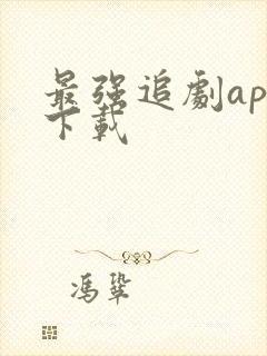 最强追剧app下载