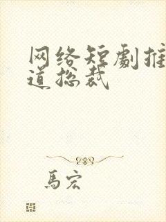 网络短剧推荐霸道总裁