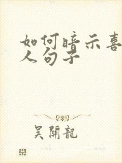 如何暗示喜欢的人句子