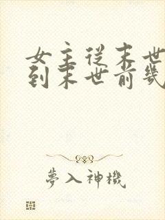 女主从末世重生到末世前几天的小说