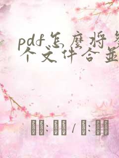 pdf怎么将多个文件合并成一个