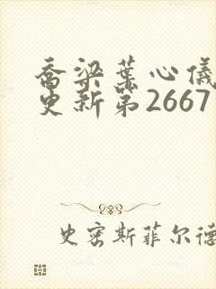 乔梁叶心仪超前更新第2667章