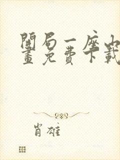 开局一座山 漫画免费下载全集完整