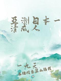 亚洲日本一区高清成人