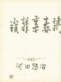 小说重生后死对头非要娶我免费阅读全本