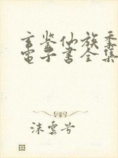 玄鉴仙族季越人电子书全集