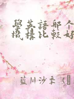 学英语哪个培训机构比较好