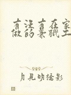 有没有在家可以做的兼职工作