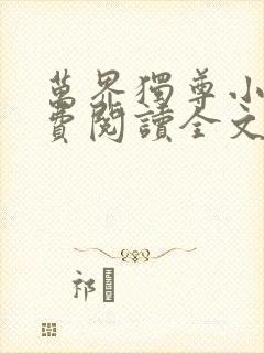 万界独尊小说免费阅读全文林枫