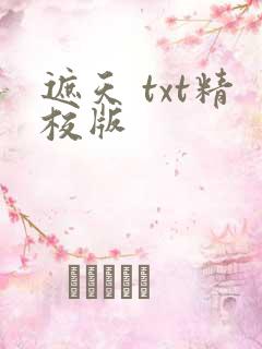遮天 txt精校版