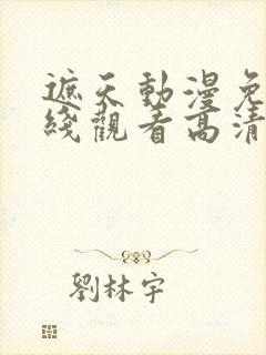 遮天动漫免费在线观看高清