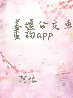 姜堰公交车实时查询app