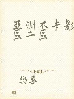 亚洲不卡影院一区二区